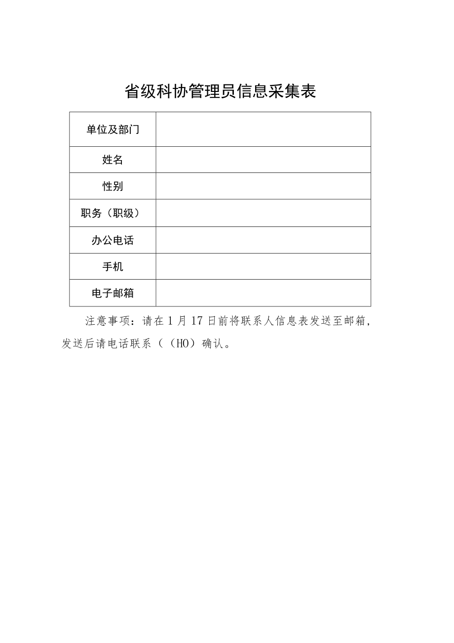 省级科协管理员信息采集表.docx_第1页