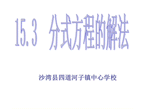 分式方程(第一课时).ppt