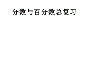 分数、百分数应用题复习与整理.ppt