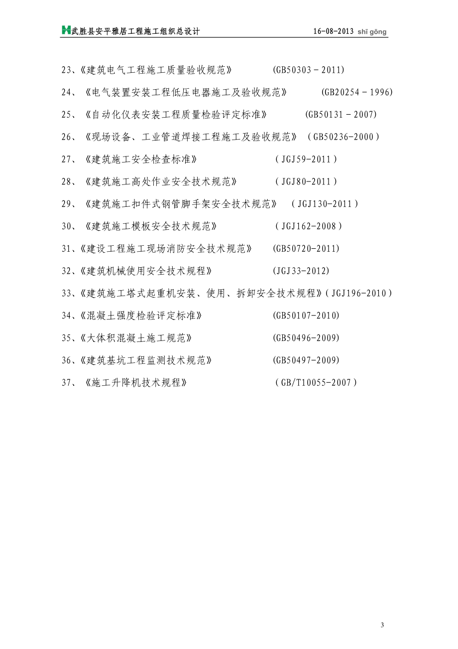 eo安平雅居施工组织设计(改).doc_第3页