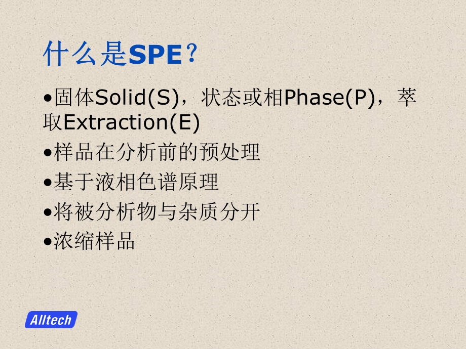 固相萃取法(SPE)作为样品前处理使用介绍.ppt_第2页