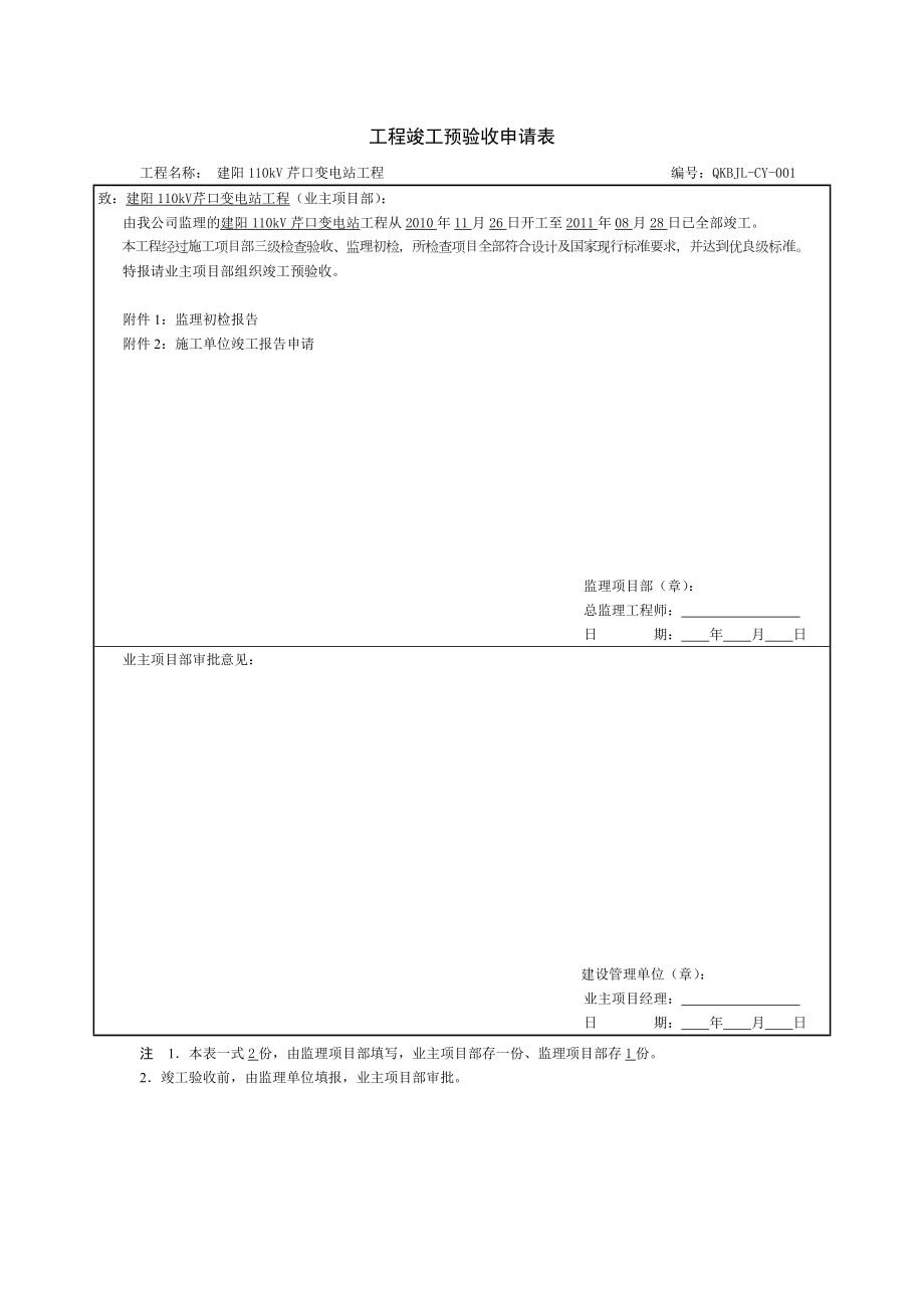 监理初步竣工验收报告.doc_第1页