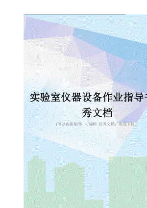 实验室仪器设备作业指导书优秀文档.docx