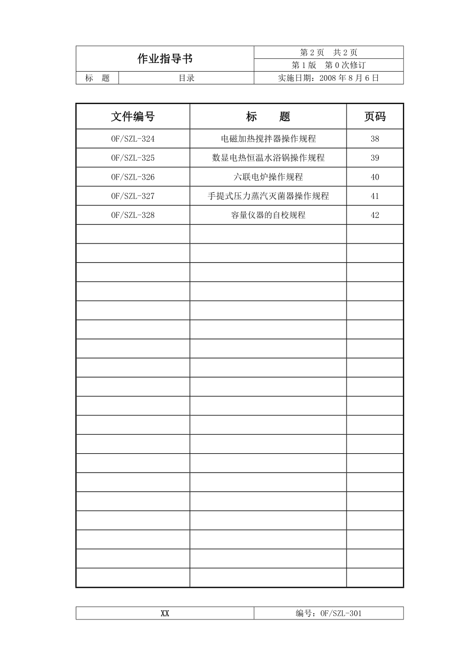 实验室仪器设备作业指导书优秀文档.docx_第3页