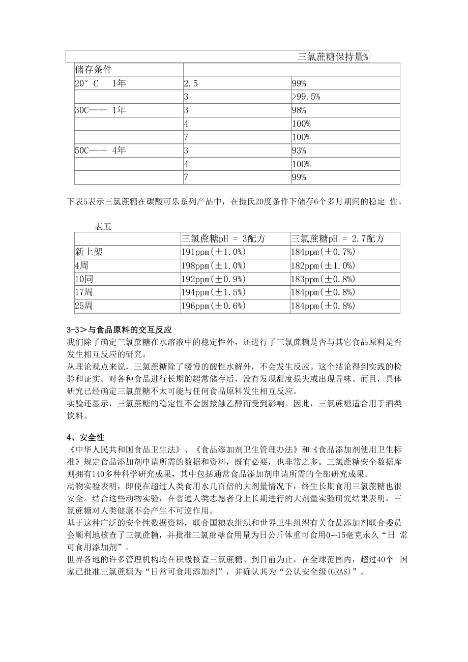 全面认识三氯蔗糖 SUCRALOSE.docx_第3页