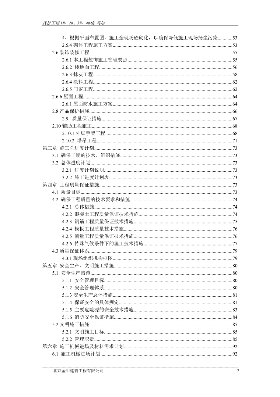 抚松1234楼高层施工组织设计范本.doc_第2页