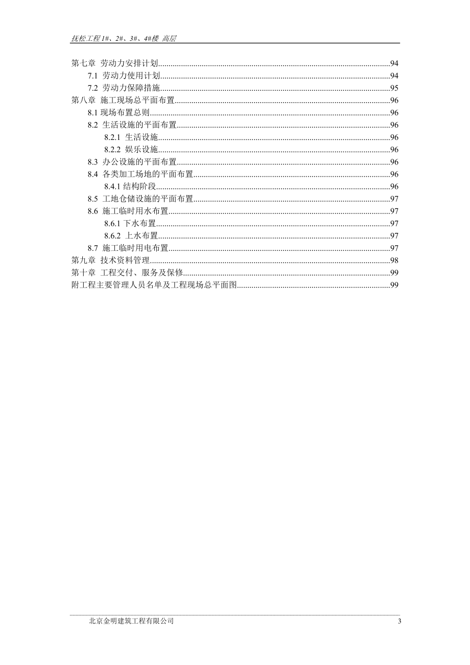 抚松1234楼高层施工组织设计范本.doc_第3页