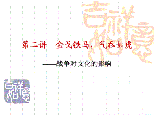 第二讲金戈铁马,气吞如虎.ppt