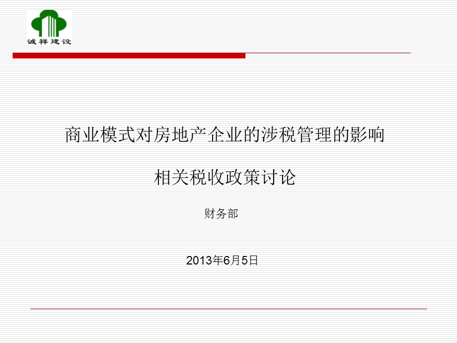 新商业模式对房地产企业涉税管理的影响.ppt_第1页