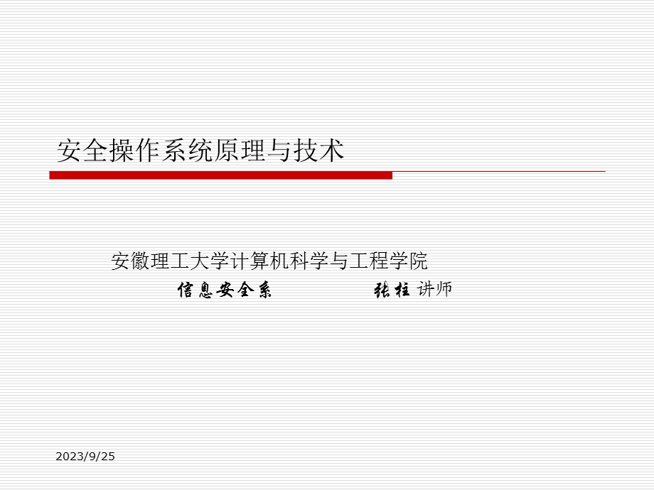 安全需求与安全策略.ppt_第1页