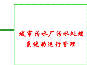 城市污水厂污水处理系统的运行管理(PPT 125页).ppt