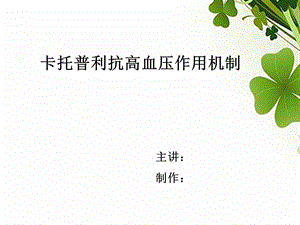 卡托普利抗高血压作用机制.ppt