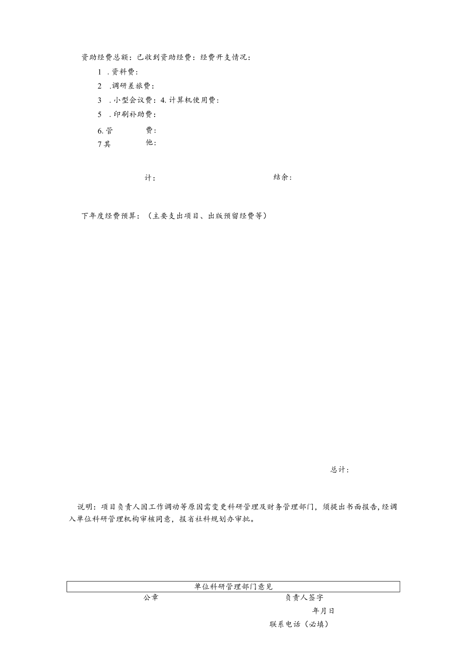 黑龙江省社科研究规划项目中期检查表.docx_第3页