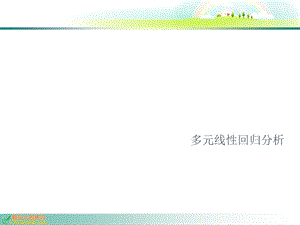 多元回归补充已读.ppt