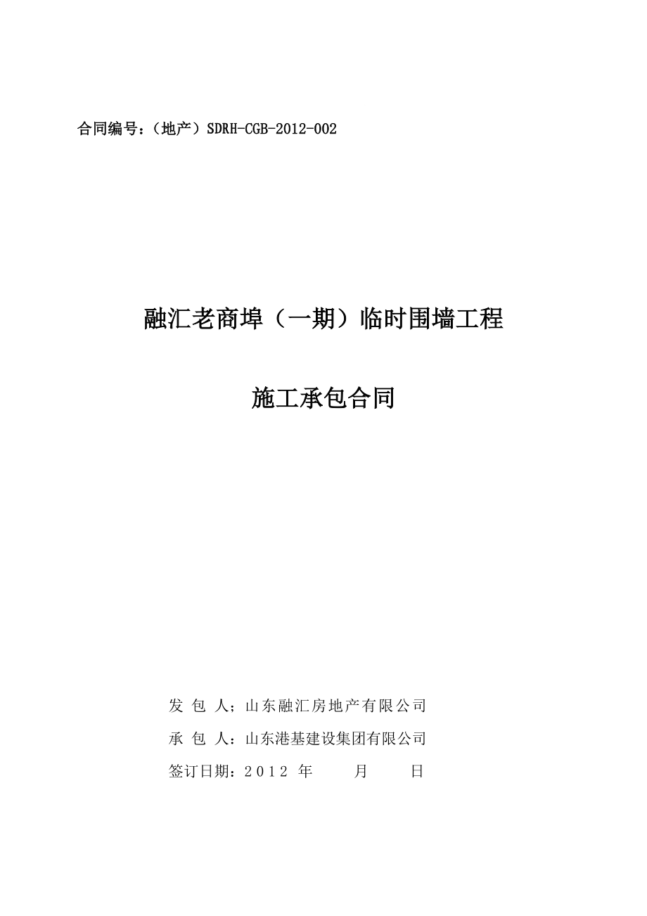 hq百商埠围挡工程施工合同(正式版).doc_第1页