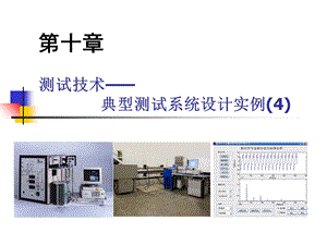 典型测试系统设计实例.ppt