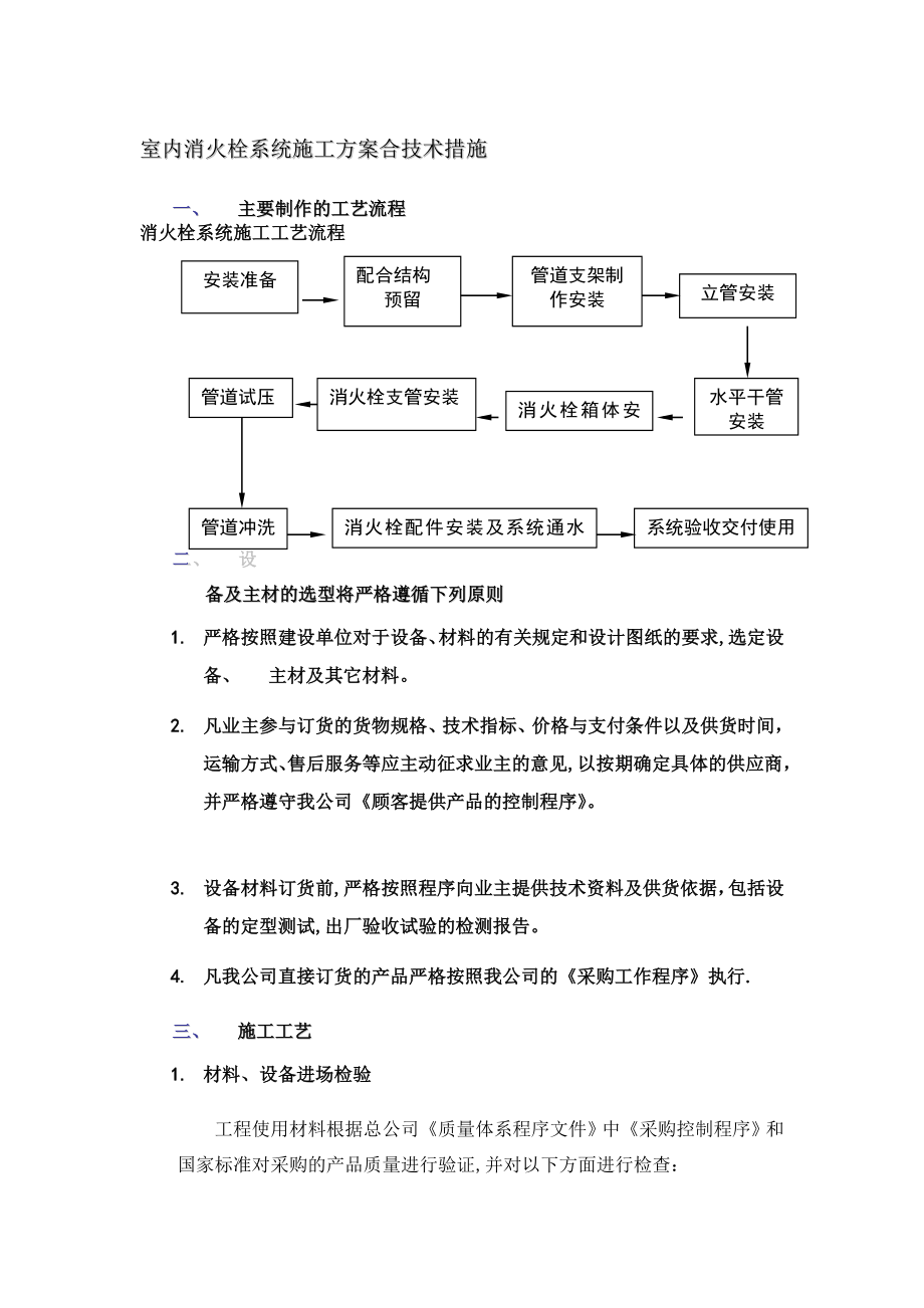 室内消火栓系统施工方案-(1)【可编辑范本】.doc_第1页