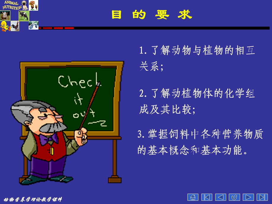 动物营养学第一章-动物与饲料的化学组成.ppt_第2页