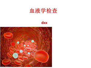 动物血液学检查.ppt