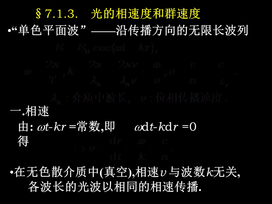 光的相速度和群速度.ppt_第1页