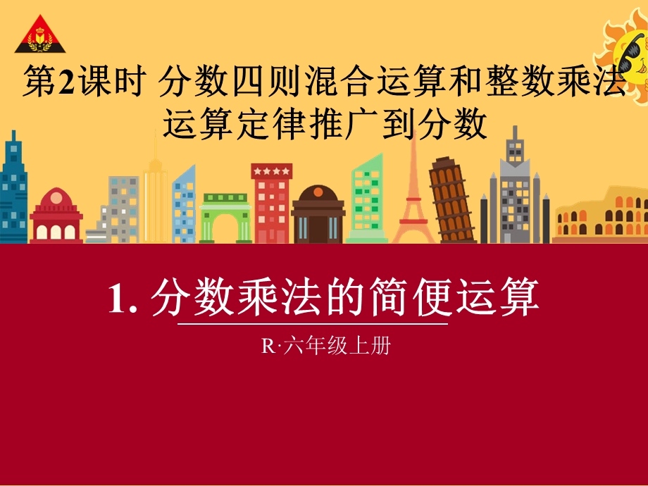 分数乘法的简便运算.ppt_第1页