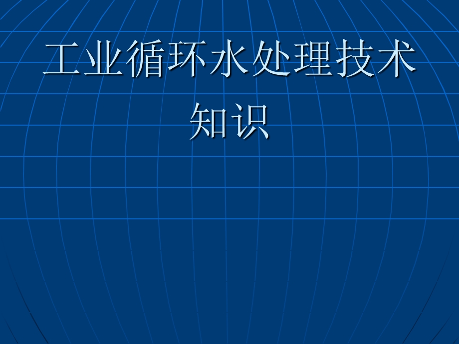 工业循环水处理技术培训.ppt_第1页