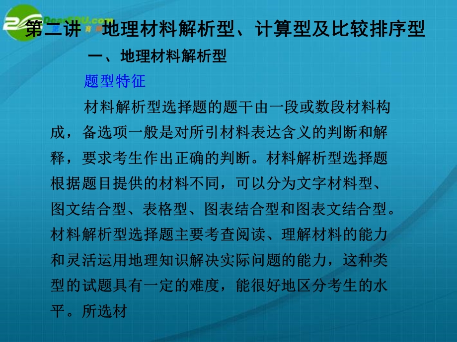 地理材料解析型.ppt_第1页