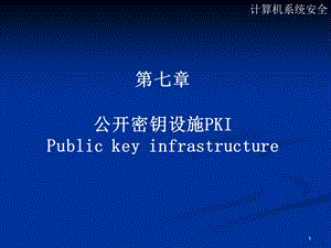 公开密钥设施PKIPublickeyinfrastructu.ppt