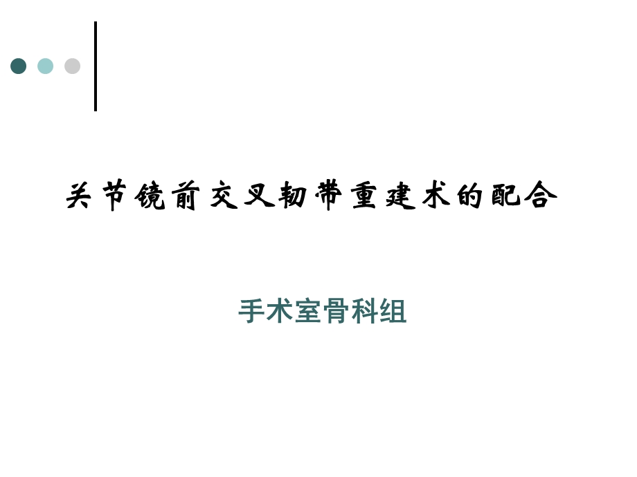 关节镜下前交叉韧带重建手术的配合.ppt_第1页