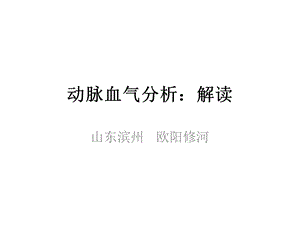 动脉血气分析解读指南上.ppt