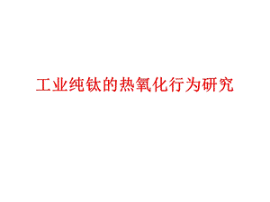 工业纯钛的热氧化研究.ppt