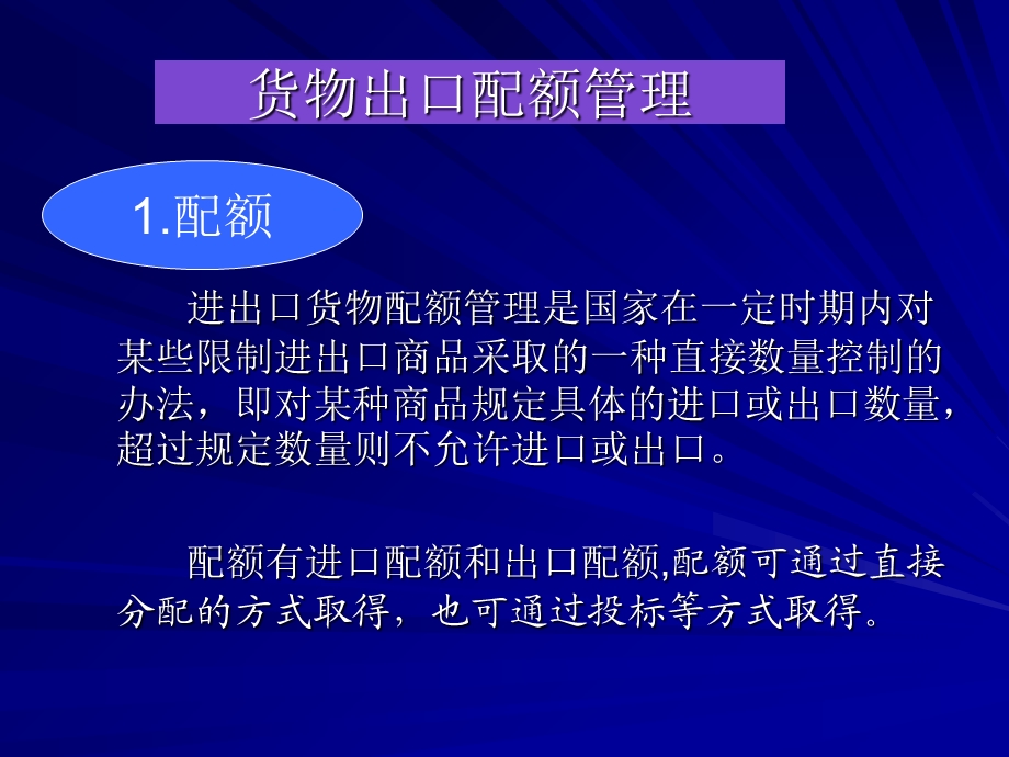 出口配额、许可证和收汇核销.ppt_第1页