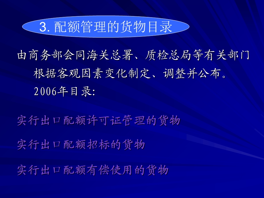 出口配额、许可证和收汇核销.ppt_第3页