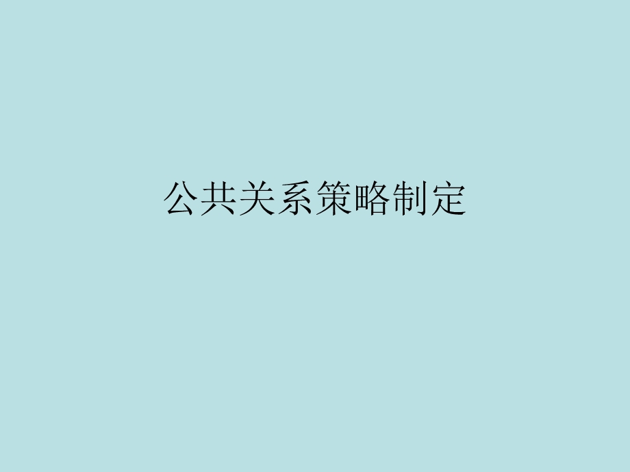 公共关系策略制定.ppt_第1页