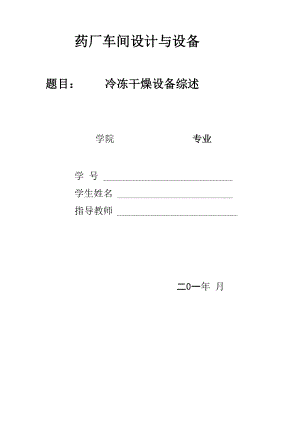 冷冻干燥综述.docx