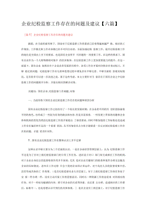 企业纪检监察工作存在的问题及建议【六篇】.docx