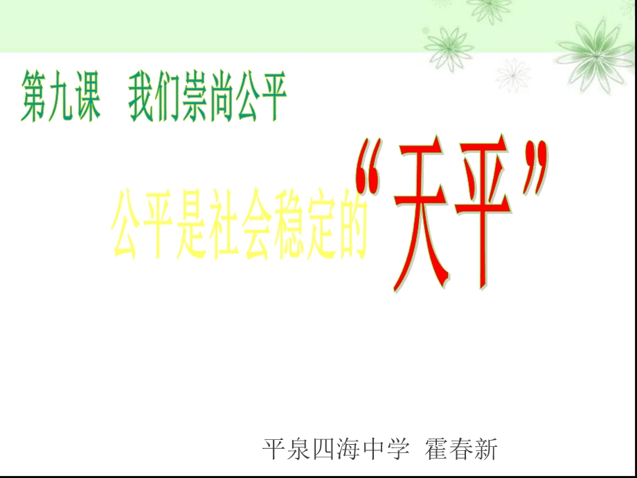 公平是社会稳定的“天平”平泉四海中学霍春新.ppt_第1页