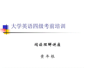 大学英语四级考前培训(阅读).ppt