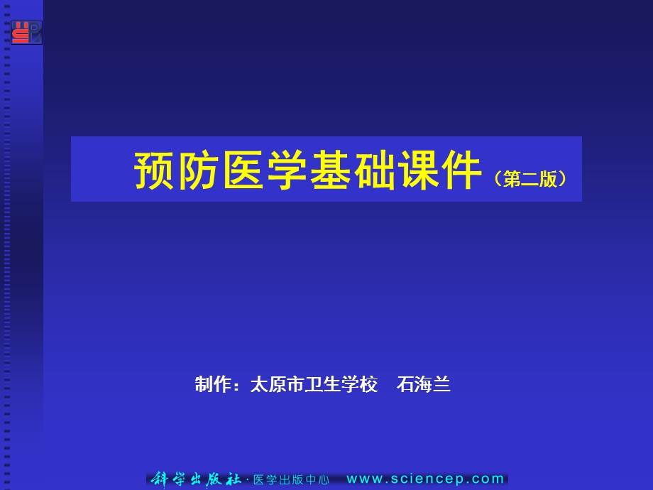 第16章传染病防制预防医学基础.ppt_第1页