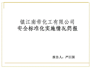 安全标准化实施情况简报.ppt