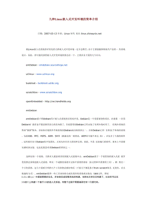几种Linux嵌入式开发环境的简单介绍.docx