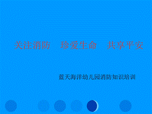 关注消防-珍爱生命-共享平安.ppt