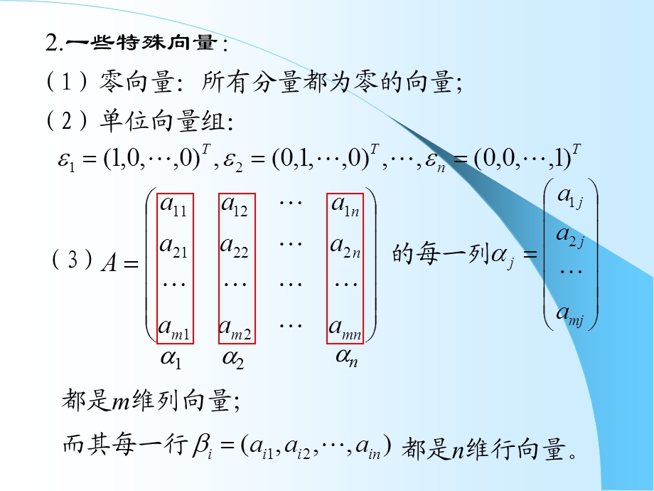 齐次线性方程组解的判定、线性组合与线性相关1.ppt_第3页