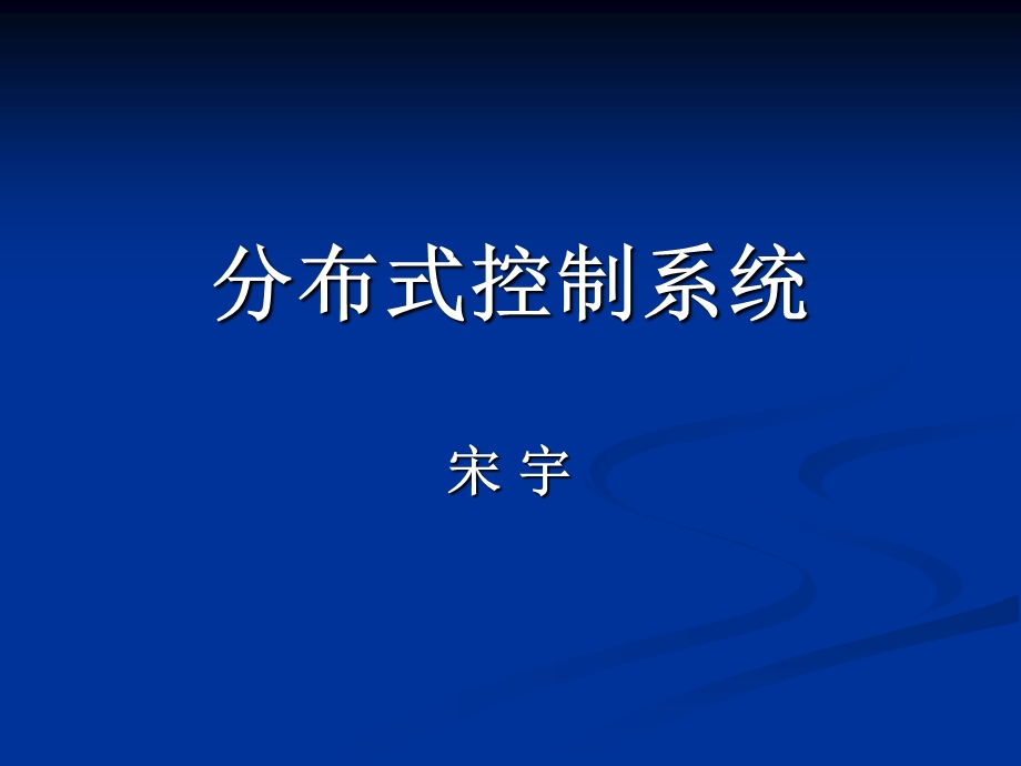 分布式控制系统：第3章PL.ppt_第1页