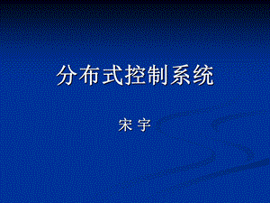 分布式控制系统：第3章PL.ppt