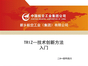 公司内部培训课件-TRIZ.ppt