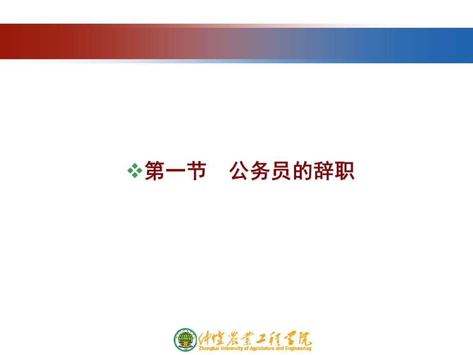 公务员辞职辞退与退休.ppt_第3页