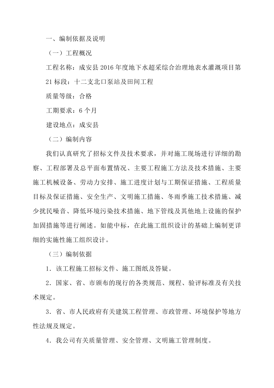 地下水超采综合治理地表水灌溉项目十二支北口泵站及田间工程施工组织设计.doc_第1页