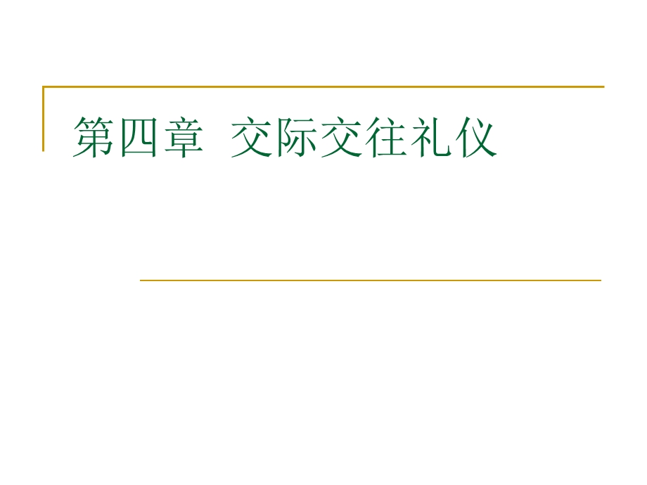 第四章交际交往礼仪.ppt_第1页