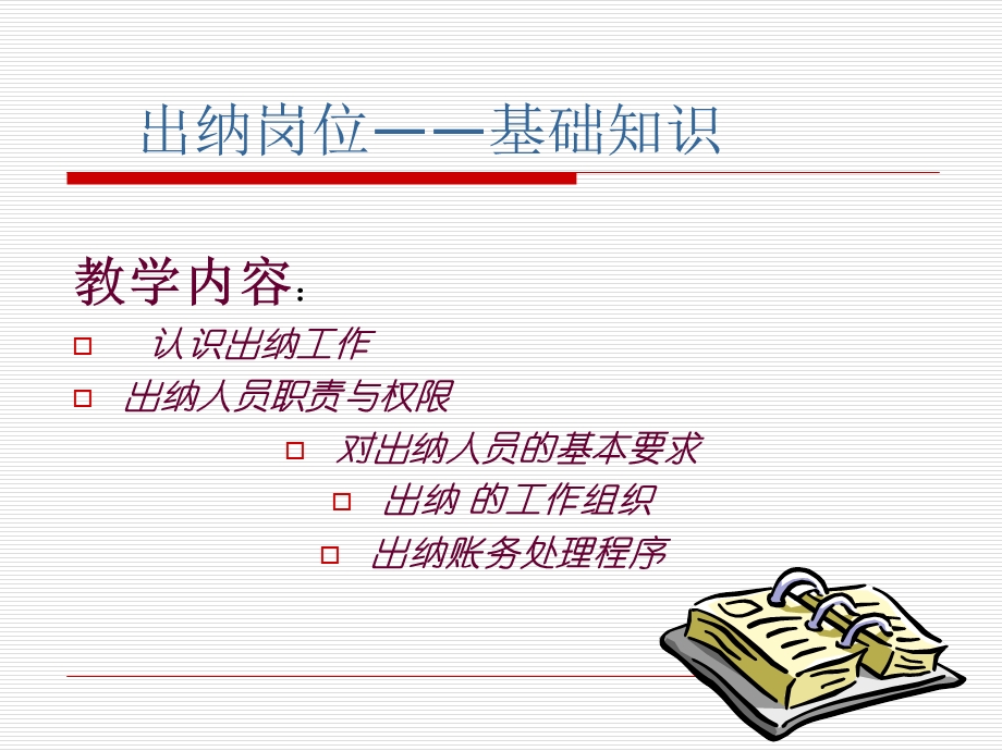 出纳岗位基础知识.ppt_第1页